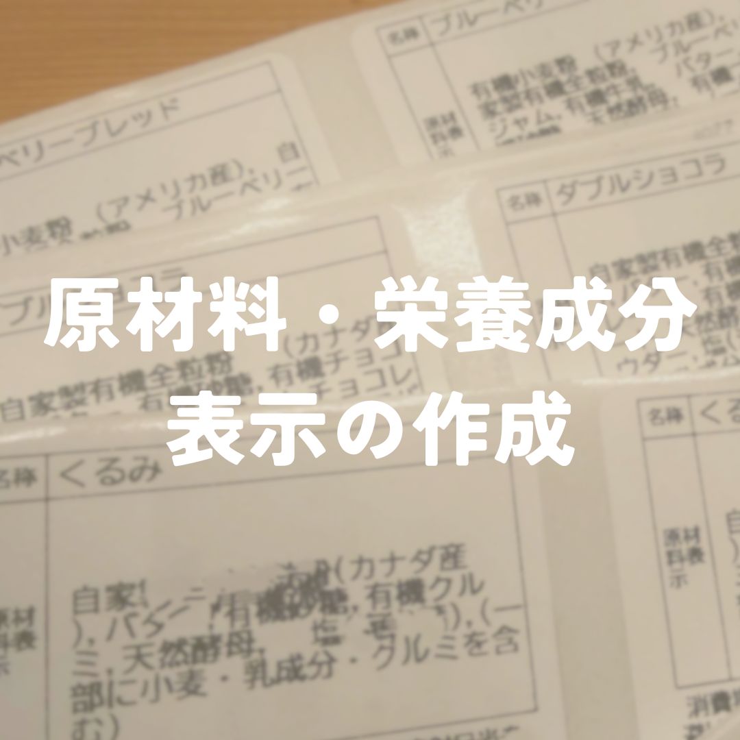 原材料・栄養成分の表示の作成(rebake店舗特別価格)