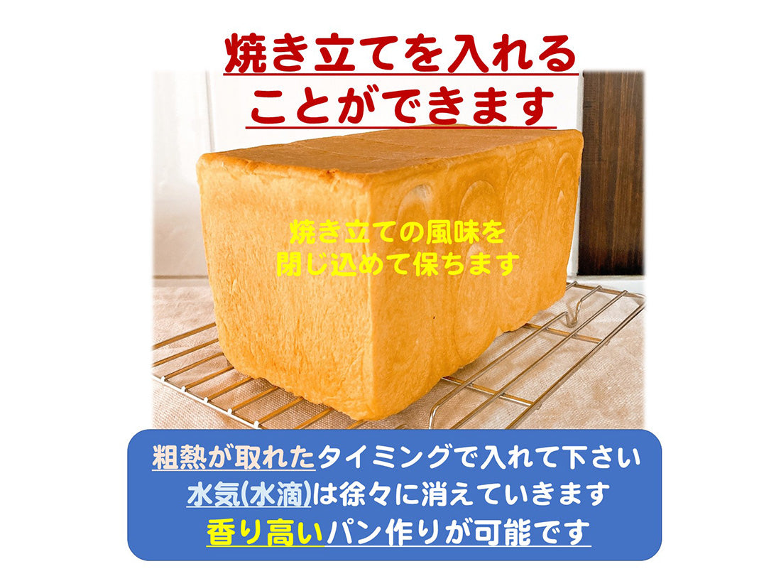 【rebake特別価格】パンをおいしく長持ちさせる袋「パンおいしいまま」＊冷凍も対応