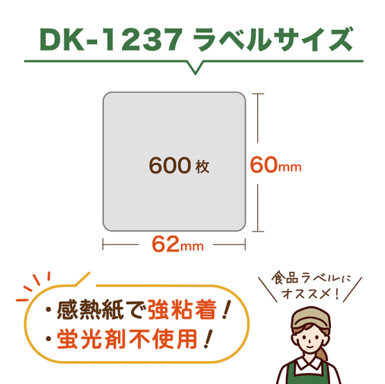 【rebake特別価格】ブラザー QL800シリーズ 互換ラベルDK-1237