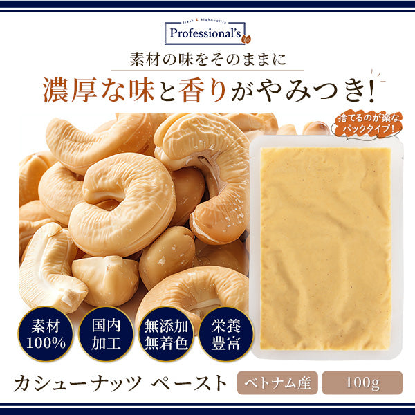 【限定案内 56%OFF】フードロス削減商品のご案内　カシューナッツペースト500g