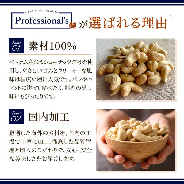 【限定案内 56%OFF】フードロス削減商品のご案内　カシューナッツペースト500g