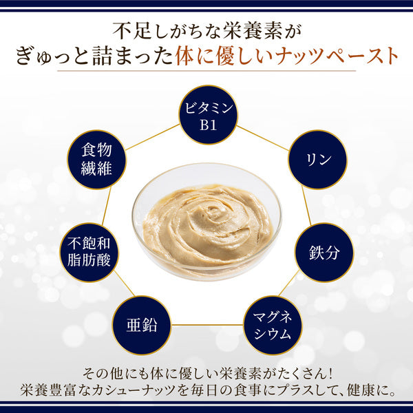 【限定案内 56%OFF】フードロス削減商品のご案内　カシューナッツペースト500g