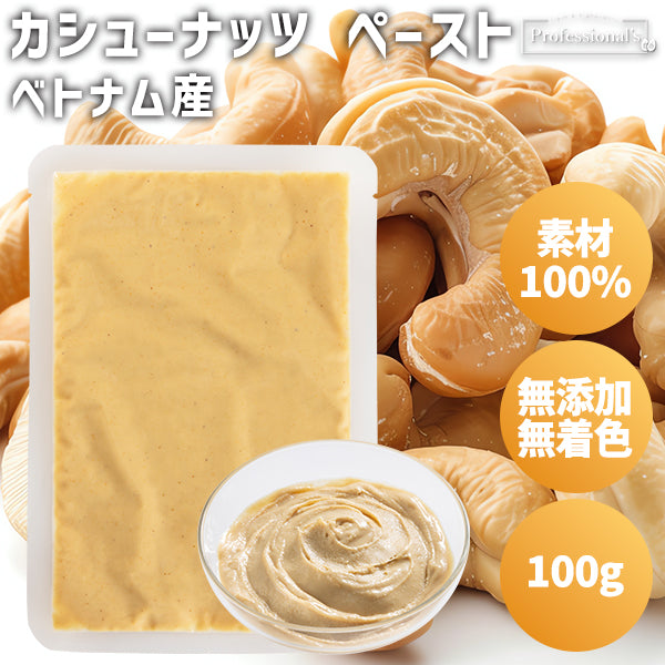 【限定案内 56%OFF】フードロス削減商品のご案内　カシューナッツペースト500g