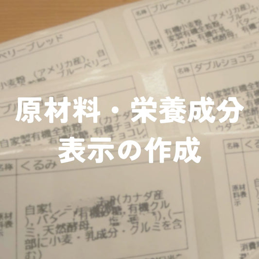 原材料・栄養成分の表示の作成（rebake店舗特別価格）