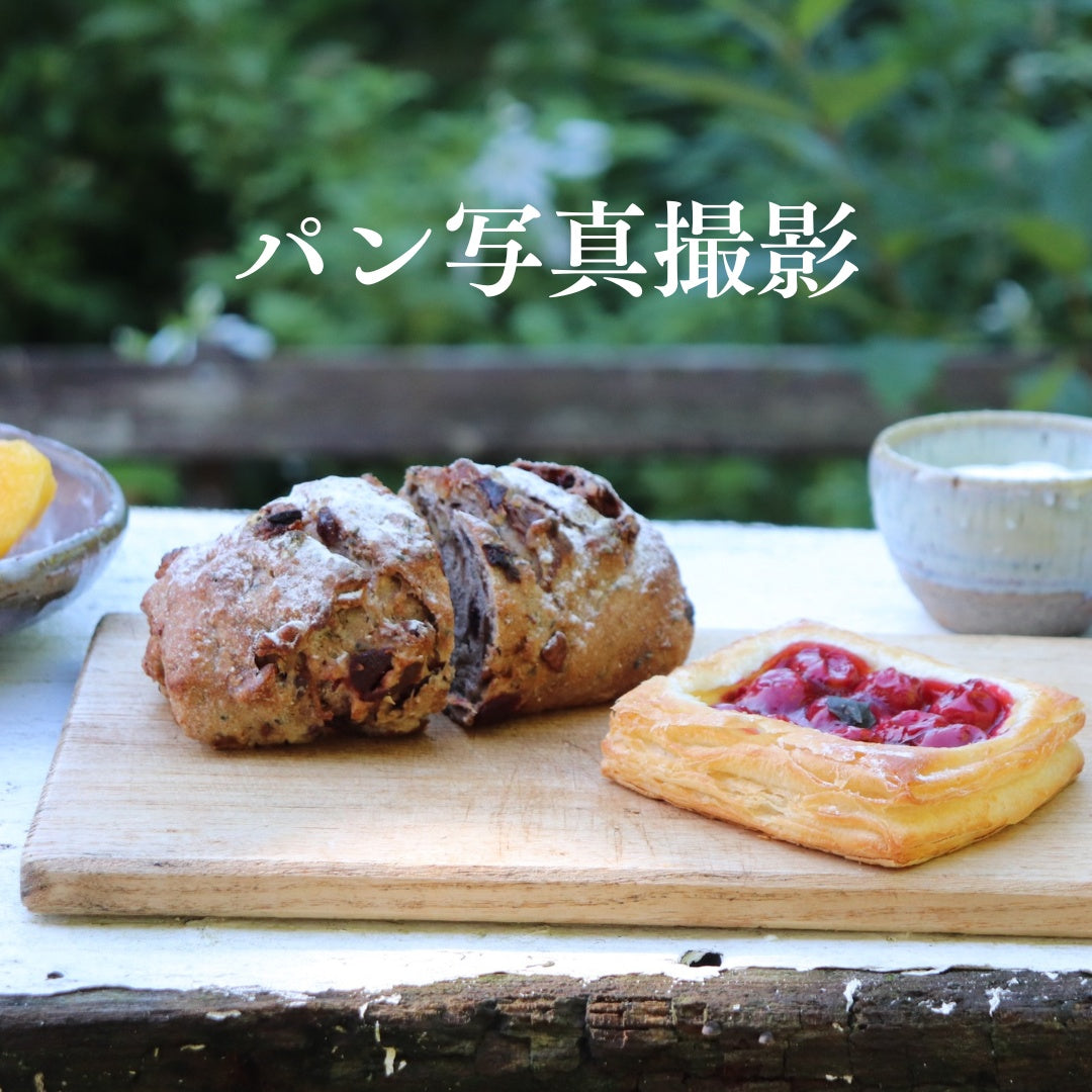 パンの写真撮影